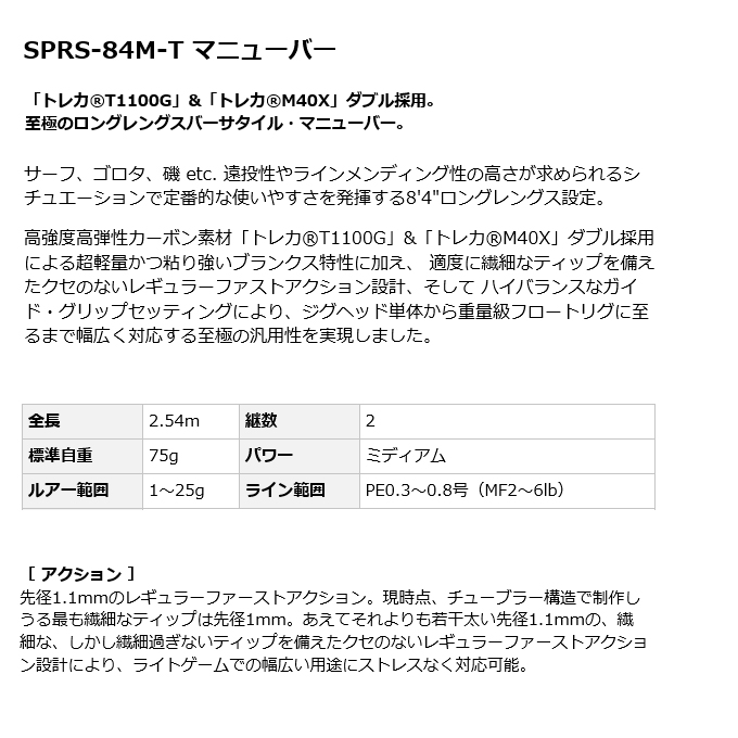 エバーグリーン スペリオル SPRS-84M-T マニューバー (2022年モデル