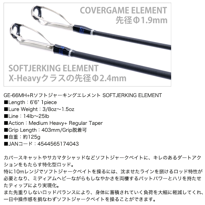 代引き不可】デプス ゲインエレメント GE-66MH+R ソフトジャーキング
