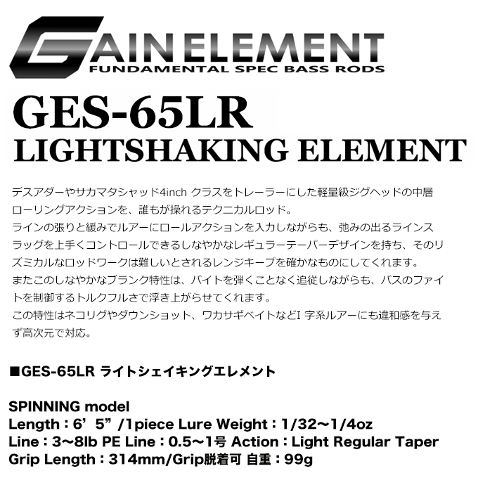 デプス ゲインエレメント GES-65LR LIGHT SHAKING ELEMENT（2022年モデル）バスロッド/スピニング /(5) :  4544565174067 : つり具のマルニシYahoo!店 - 通販 - Yahoo!ショッピング