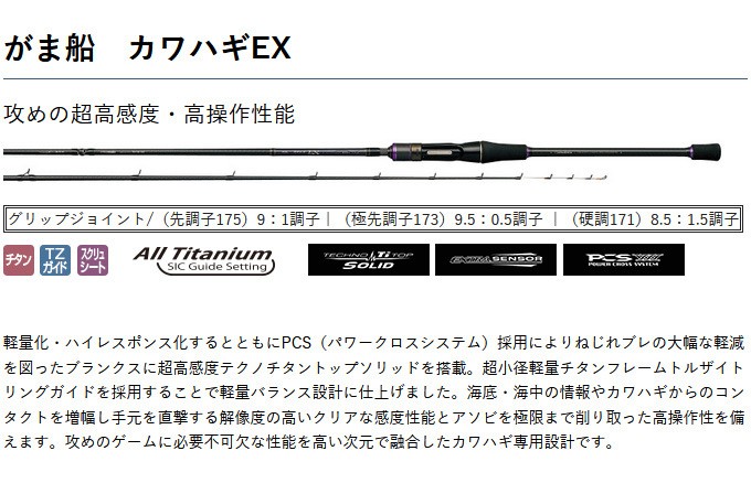 目玉商品】 がまかつ がま船 カワハギEX (硬調 171) (品名コード：21056) (標準全長：1.71m) (船竿) (5) :  4549018156348 : つり具のマルニシYahoo!店 - 通販 - Yahoo!ショッピング