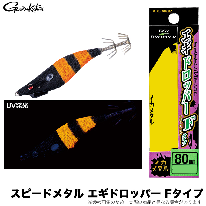 Gamakatsu（がまかつ） スピードメタル エギドロッパー Fタイプ 80mm