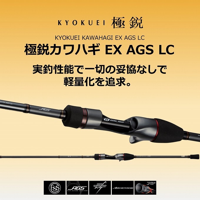 極鋭 カワハギ EX AGS LC（ライトコンセプト） ≪'21年9月新商品！≫ ダイワ 極鋭カワハギ EX AGS ライト