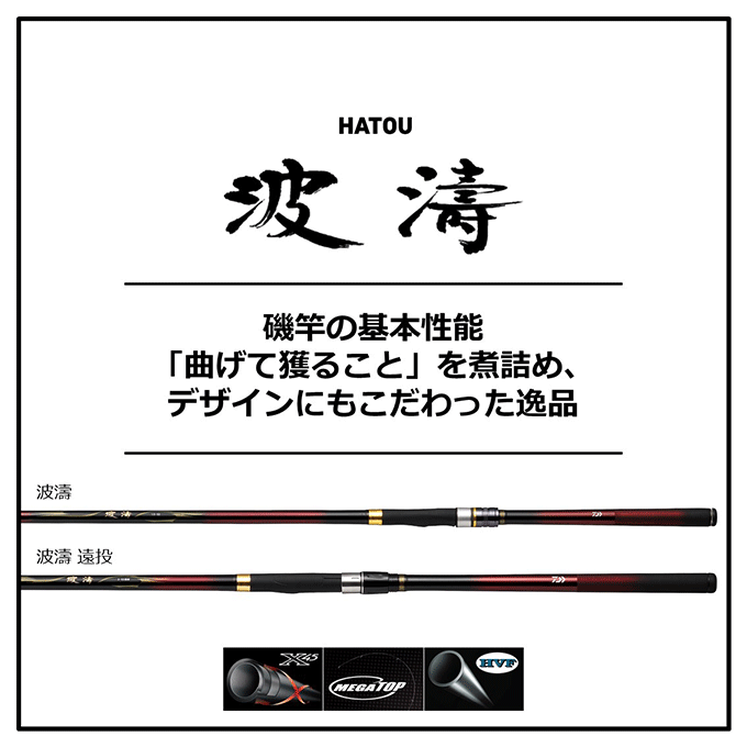 目玉商品】ダイワ 21 波濤 ハトウ 1.5-50・N (磯竿) 2021年モデル