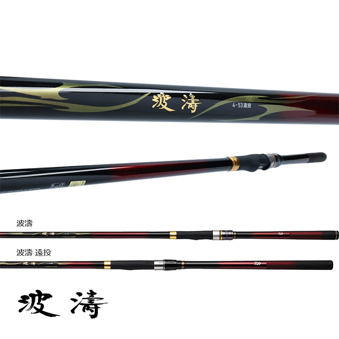 目玉商品】ダイワ 21 波濤 ハトウ 1.5-50・N (磯竿) 2021年モデル