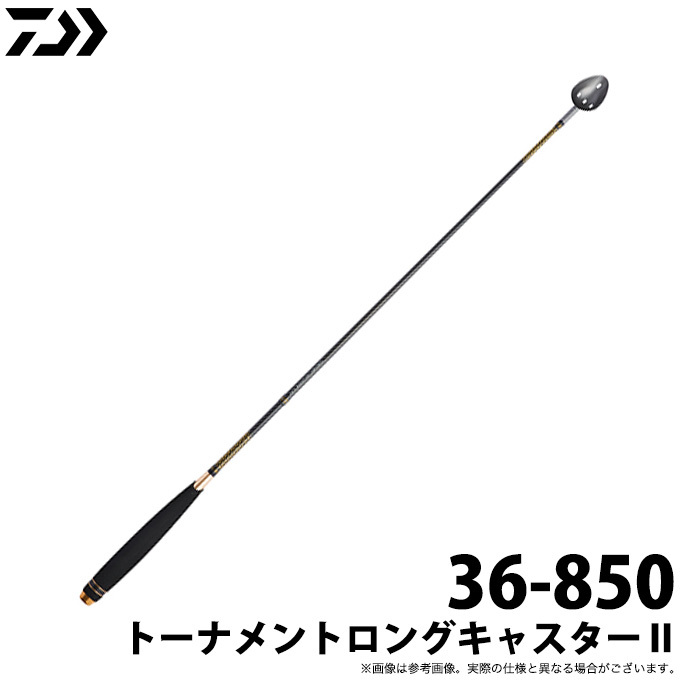 ダイワ トーナメント ロングキャスター2 36-850 - 釣具の