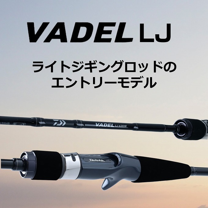 ロッド VADEL 63XHB2 DAIWA（釣り） ダイワ ヴァデル LJ 63XHB-2 : 釣具のFTO ヤフー
