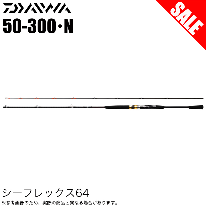 【目玉商品】ダイワ 22 シーフレックス 64 50-300・N (船竿) 2022年モデル/船釣り/ムーチングアクション /(7)