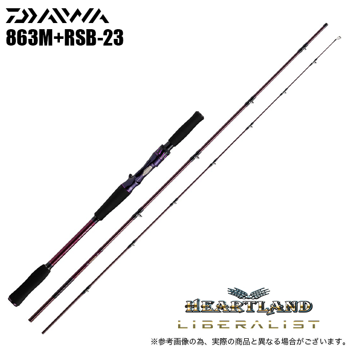 目玉商品】ダイワ ハートランド リベラリスト 863M+RSB-23 (2023年追加 