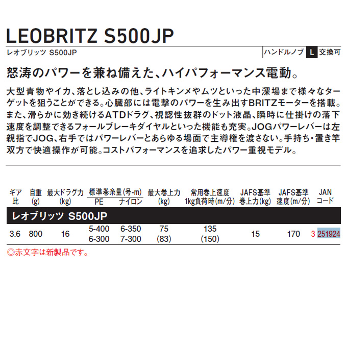 限定Ｗ特典付属 ダイワ 電動リール レオブリッツ S500JP(右) 2023年