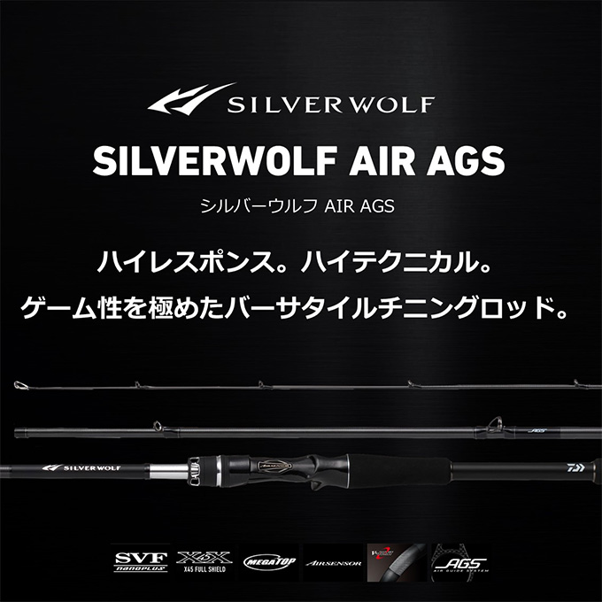 ダイワ 23 シルバーウルフ AIR 83MB-S (ベイトモデル) 2023年モデル