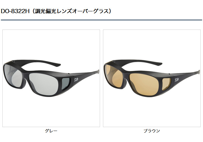 ダイワ 調光偏光レンズオーバーグラス DO-8322H ブラウン (偏光サングラス／2022年モデル) /(5) : 4550133276019 :  つり具のマルニシYahoo!店 - 通販 - Yahoo!ショッピング