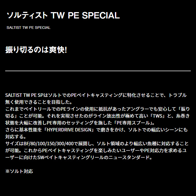 DAIWA（ダイワ） 【目玉商品】ダイワ 23 ソルティスト TW 150XH PE
