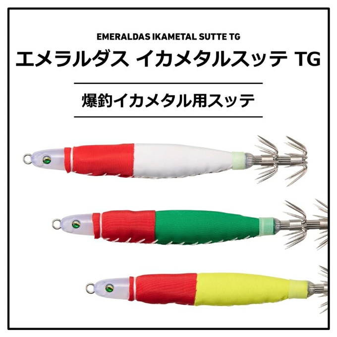 DAIWA イカメタルスッテ IKAMEITALSUTTE TG 夜光 DAIWA（ダイワ） (8)【目玉商品】ダイワ エメラルダス イカメタル