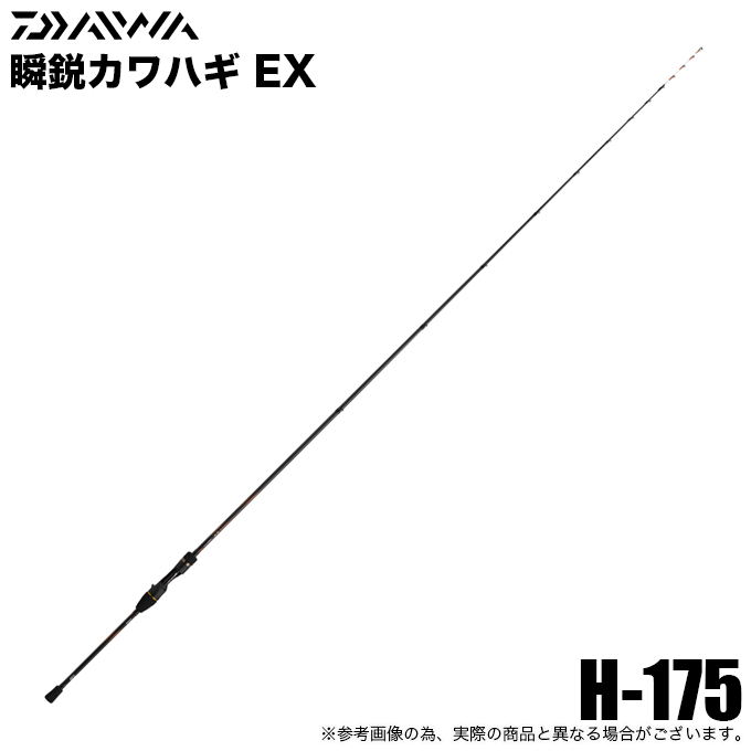 瞬鋭　KAWAHAGI EX H-175 ダイワ カワハギ竿 瞬鋭カワハギ EX H-175(1ピース)【大型商品