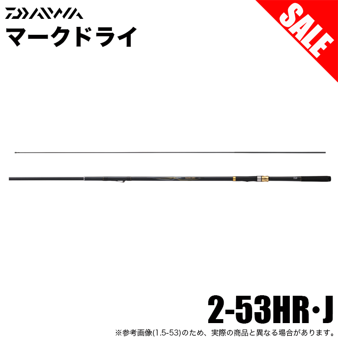 DAIWA　インターライン磯竿　マークドライ　2号-53 DAIWA（ダイワ） 【目玉商品】ダイワ 25 マークドライ 2-53HR・J (磯竿