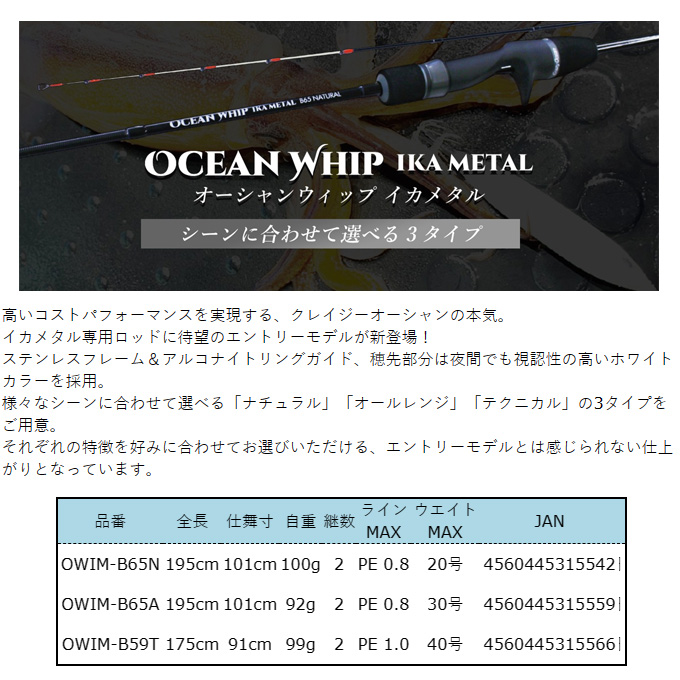 クレイジーオーシャン オーシャンウィップ イカメタル OWIM-B65A (ベイトモデル) 2023年モデル/イカメタルロッド /(5) :  4560445315559 : つり具のマルニシYahoo!店 - 通販 - Yahoo!ショッピング