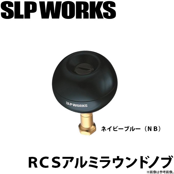 取り寄せ商品】 ダイワ SLP WORKS RCS アルミラウンドノブ ネービーブルー(NB) (カスタムパーツ) /(c) :  4560454387813 : つり具のマルニシYahoo!店 - 通販 - Yahoo!ショッピング