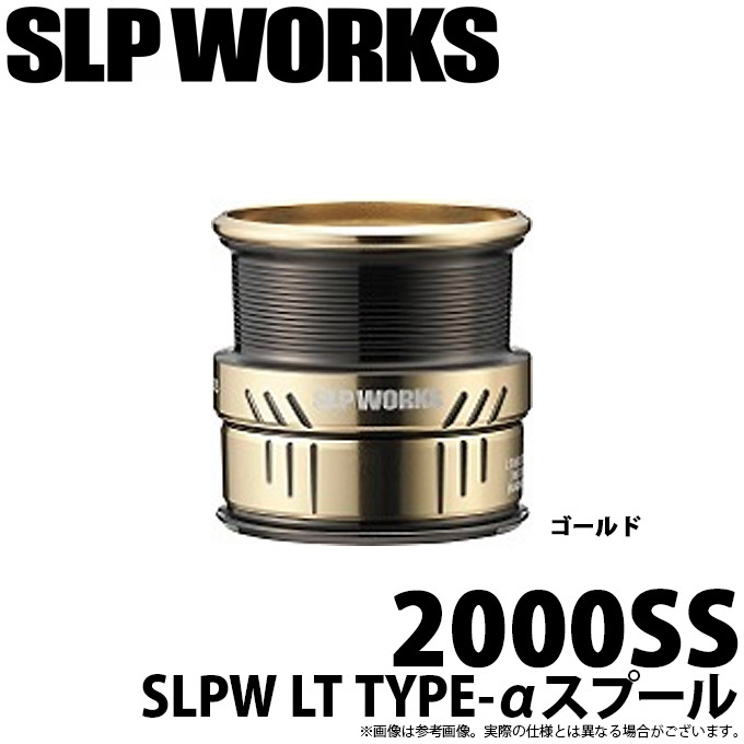 取り寄せ商品】 ダイワ SLP WORKS SLPW LT TYPE-αスプール (2000SS