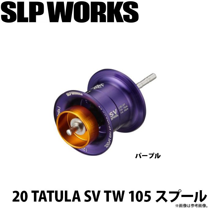 【取り寄せ商品】ダイワ SLP WORKS 20 タトゥーラ SV TW 105 スプール (カラー：パープル) (リールカスタムスプール) /  TATULA (c)
