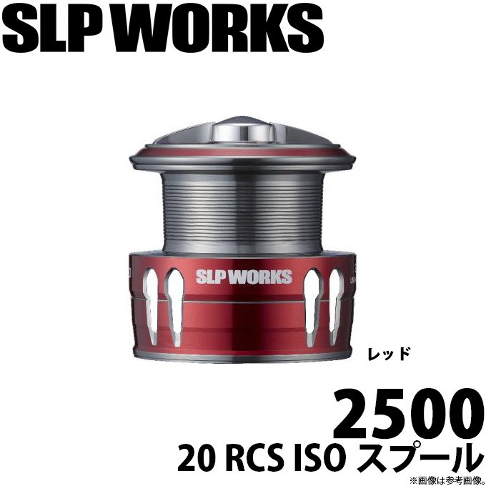 【取り寄せ商品】ダイワ SLP WORKS 20 RCS ISO カラースプール 