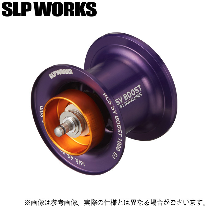 ダイワ SLP WORKS RCSB SV BOOST 1000 G1スプール (カラー：パープル