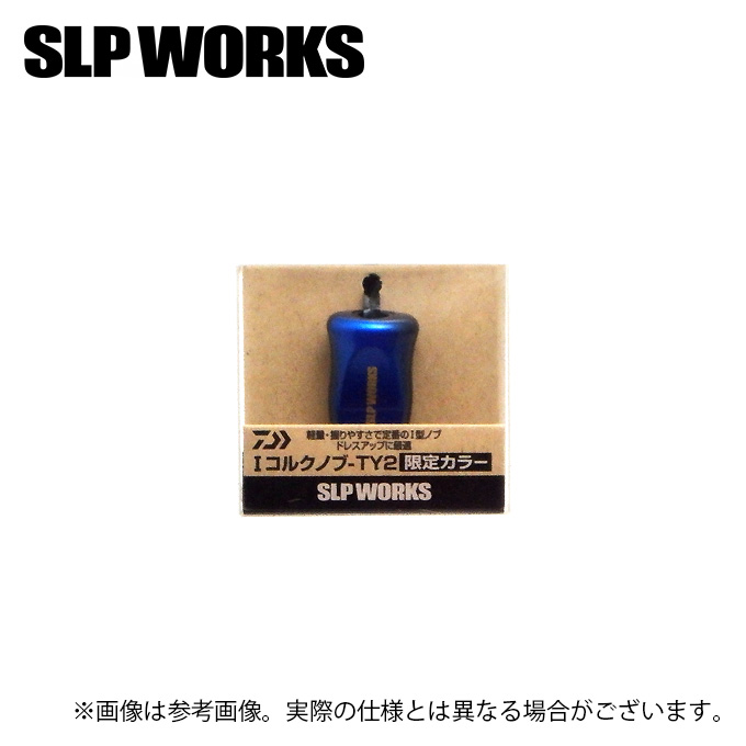 SLP WORKS SLPW I型コルクノブ TY-2 限定カラー (カスタムノブ 