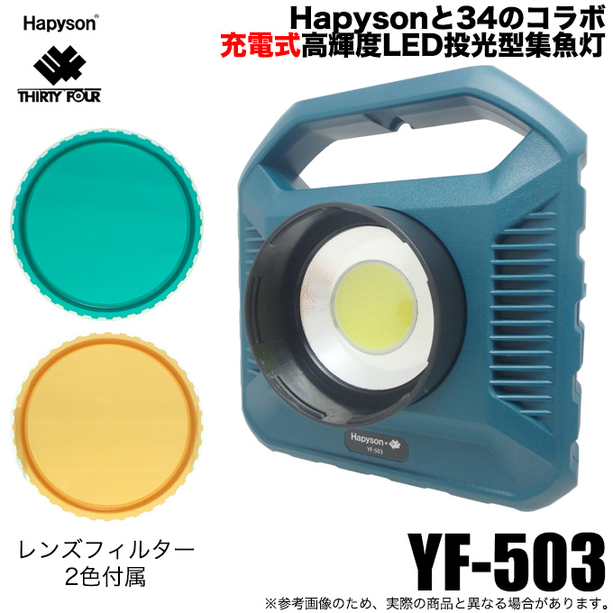 ハピソン × 34 アジングライト YF-503 (充電式高輝度LED投光型集魚灯 