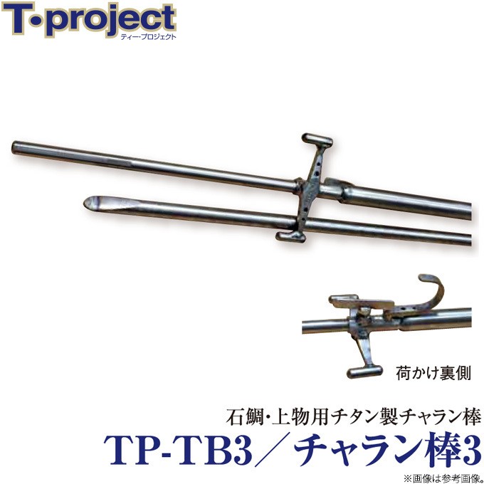 トップシ T-project TP-TB3／チャラン棒3 (石鯛・上物) (c) つり具の