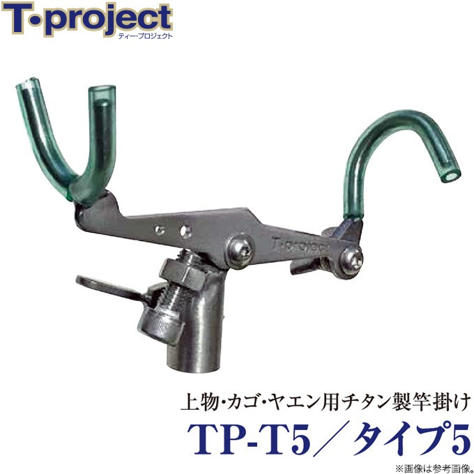 取り寄せ商品】 T-project TP-T5／タイプ5 (竿掛け) /(c) : 4571390170957 : つり具のマルニシYahoo!店 -  通販 - Yahoo!ショッピング