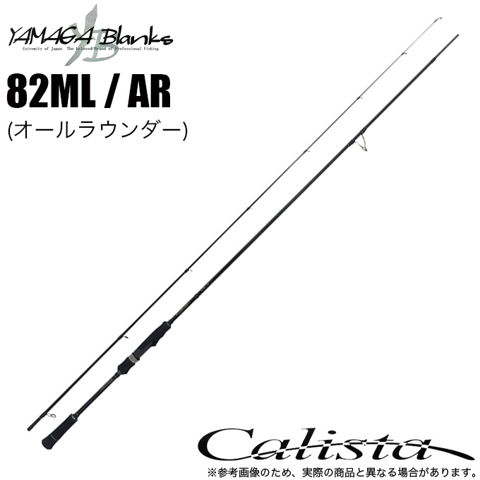 23ヤマガブランクス カリスタ 82ML/AR 4571584101194.jpg