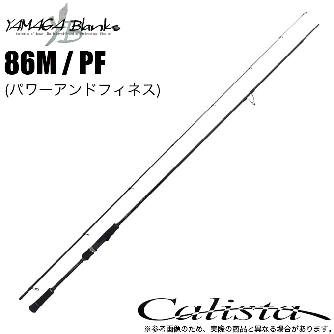 ヤマガブランクス 23 カリスタ Calista 86M / PF (パワーアンド 