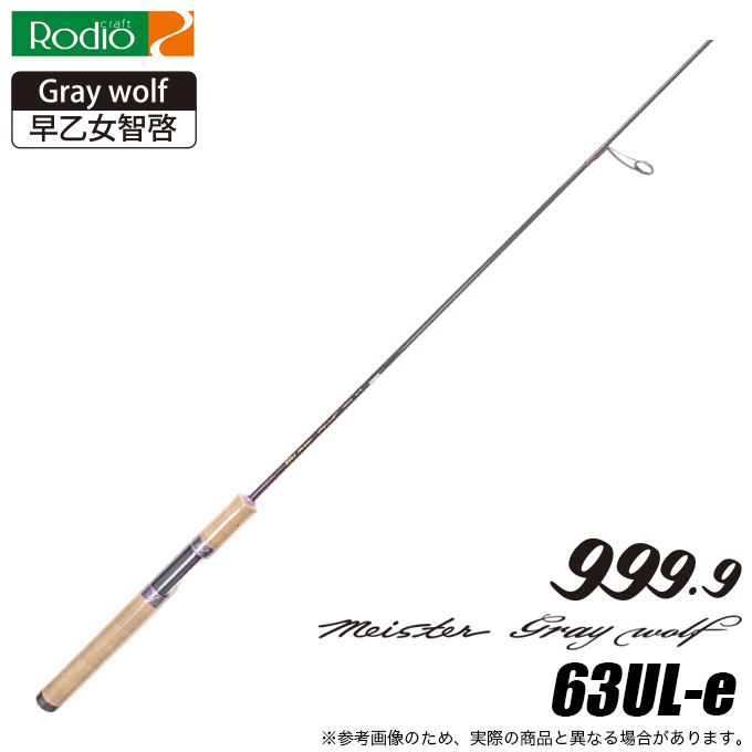 ロデオクラフト　グレイウルフ 63UL-e Rodio Craft 2024NEW ロデオクラフト 999.9 Meister Gray wolf