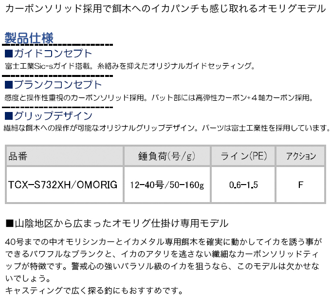 メジャークラフト トリプルクロス TCX-S732XH/OMORIG (オモリグロッド