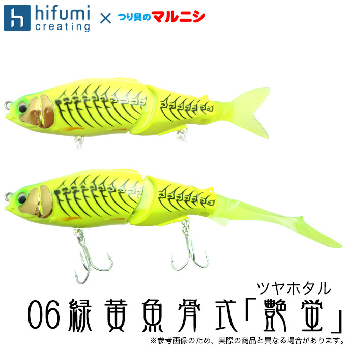 ヒフミクリエイティング ブルージュ 190F (カラー：06緑黄魚骨式「艶蛍