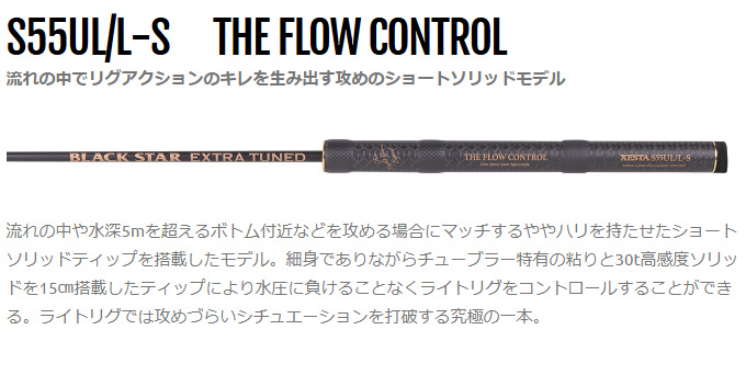 ゼスタ ブラックスター エクストラチューンド (S55UL/L-S) THE FLOW CONTROL (釣竿・ロッド) /XESTA /(5)