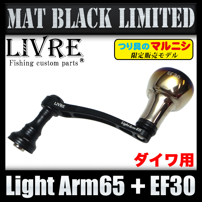 つり具のマルニシ限定販売】 リブレ ライトアーム 65 + EF30 (メーカー