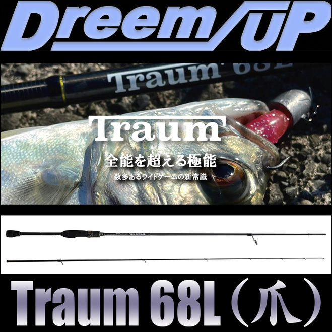 ドリームアップ Traumu (トラウム) 爪 68L /ライトゲームロッド/2021年 