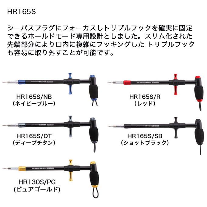 スタジオオーシャンマーク フックリムーバー HR165S SEABASS