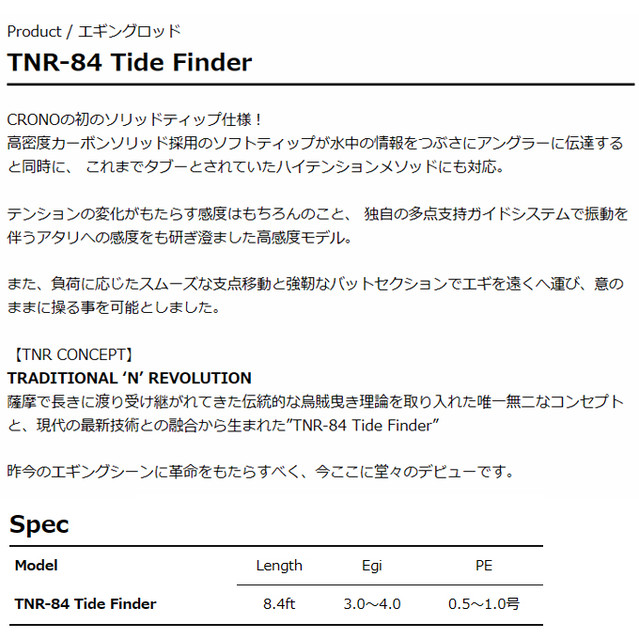 カンジ クロノ TNR-84 Tide Finder (タイドファインダー) 2023年モデル/エギングロッド /(5)
