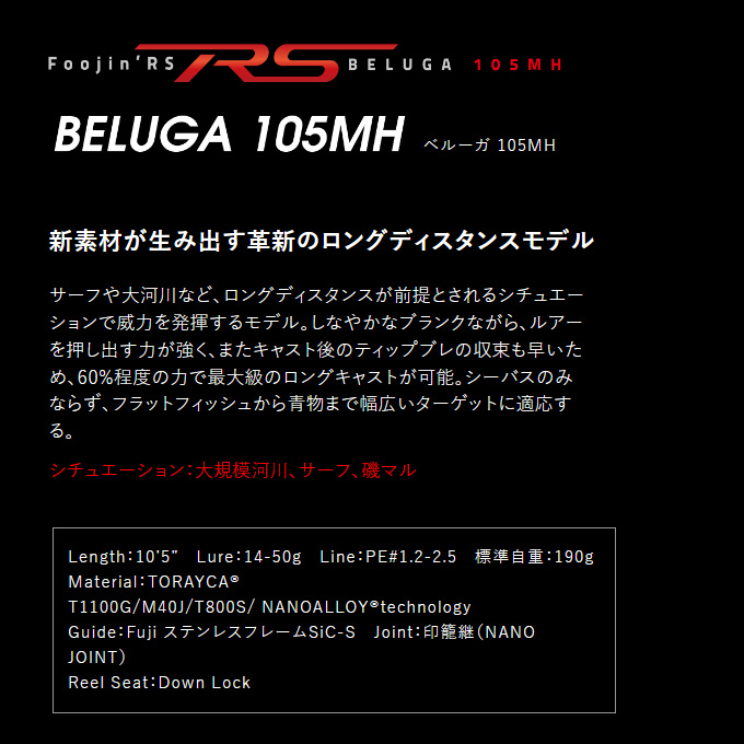 アピア Foojin'RS フージンRS 105MH ベルーガ (シーバスロッド