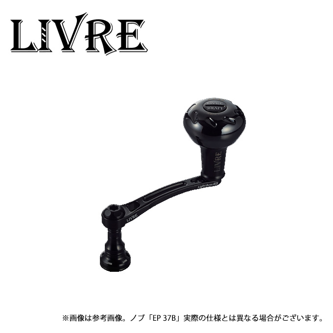 リブレ　Light Arm65　ダイワEP37ブラック 取り寄せ商品】 メガテック リブレ Light Arm 65 Bシリーズ (ダイワ EP