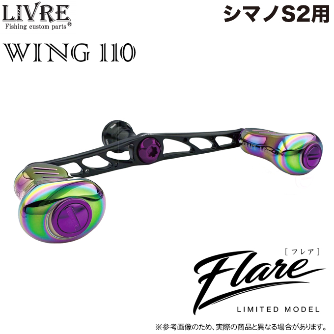 5)【限定商品】メガテック リブレ WING 110 Flare LIMITED (シマノS2用