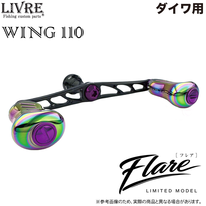 LIVRE WING 110 スピニングリール用カスタムハンドル ダイワ 5)【限定商品】メガテック リブレ WING 110 Flare LIMITED (ダイワ用
