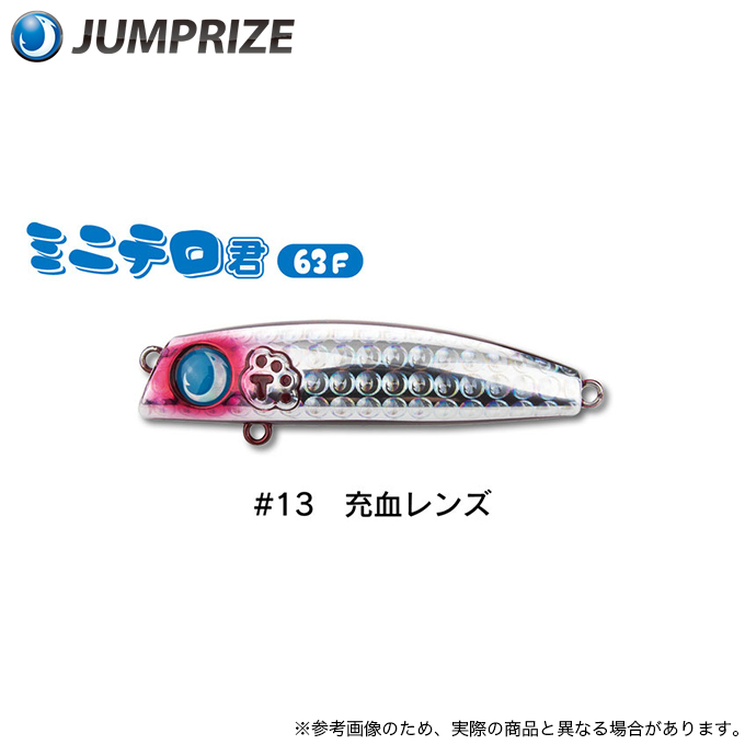 ミニテロ君 63F 全13色コンプリートセット 5)ジャンプライズ ミニテロ君 63F #13 充血レンズ (シーバスルアー