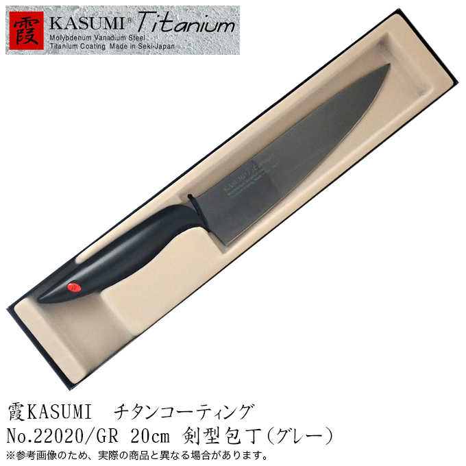 霞 KASUMI チタンコーティング 剣型包丁 20cm (グレー) No.22020/GR