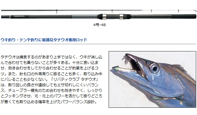 目玉商品】ダイワ リバティクラブ タチウオ 3号-48 (磯竿) 太刀魚釣り/ウキ釣り/波止テンヤ釣り/ 3-48 /(7) :  4960652026239 : つり具のマルニシYahoo!店 - 通販 - Yahoo!ショッピング