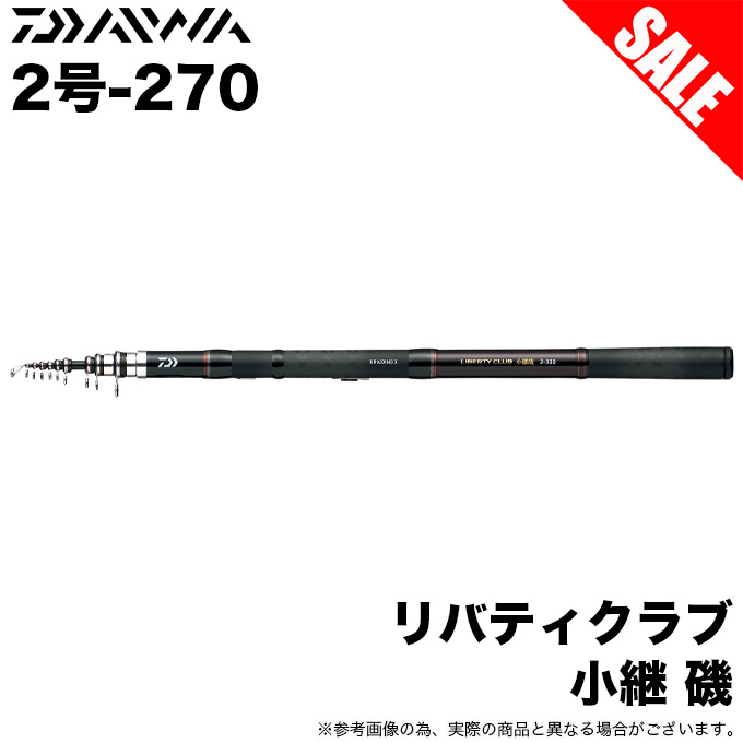 【目玉商品】ダイワ リバティクラブ 小継 磯 2号-270 (磯竿) 波止釣り/堤防釣り/磯釣り / 2-270 /(7)