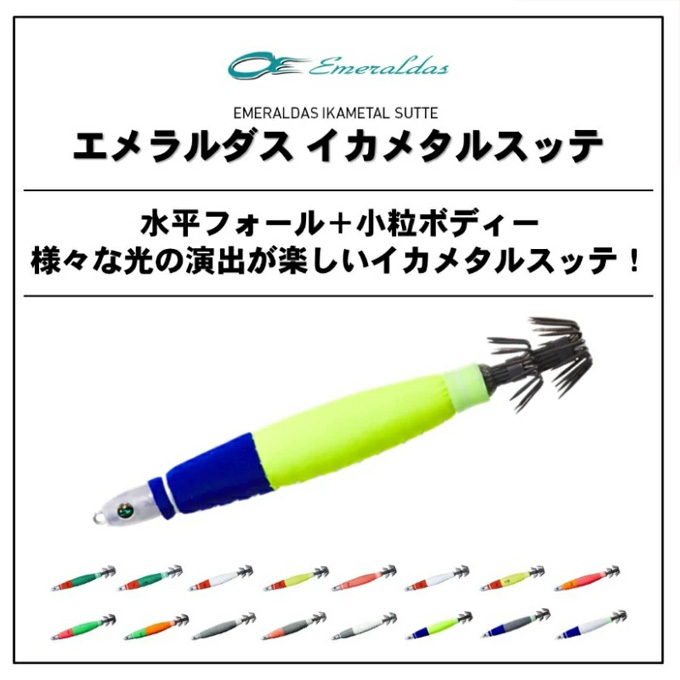 イカメタル　Daiwaエメラルダスイカメタルスッテ等11個セット　新品未使用 楽天市場】【半額以下セール】ダイワ(Daiwa) エメラルダス イカ