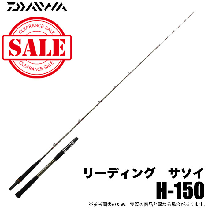 【目玉商品】ダイワ リーディング サソイ H-150 (船竿) 旧モデル /(5)