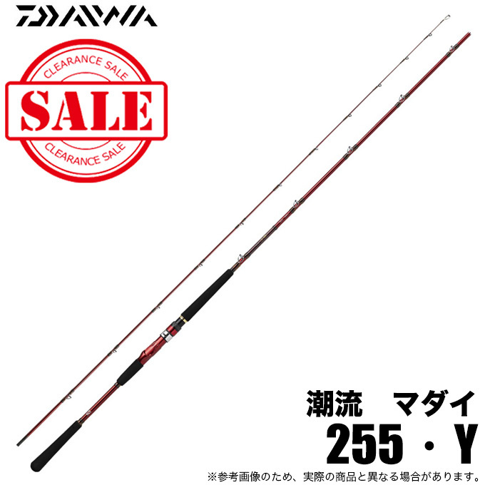 【目玉商品】ダイワ 潮流 マダイ 255・Y (船竿) 旧モデル /(5)